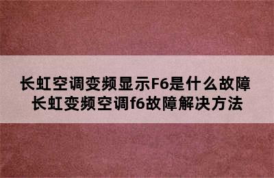 长虹空调变频显示F6是什么故障 长虹变频空调f6故障解决方法